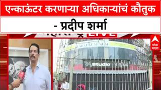 Pradeep Sharma : एन्काऊंटर करणाऱ्या अधिकाऱ्यांचं कौतुक - प्रदीप शर्मा