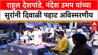Diwali Pahat Special Program : राहुल देशपांडे, नंदेश उमप यांच्या सुरांनी दिवाळी पहाट अविस्मरणीय