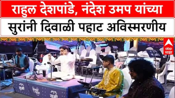 Diwali Pahat Special Program : राहुल देशपांडे, नंदेश उमप यांच्या सुरांनी दिवाळी पहाट अविस्मरणीय
