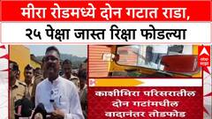 Mira Road Clash मीरा रोडमध्ये दोन गटात राडा, 25 पेक्षा जास्त रिक्षा फोडल्या; प्रताप सरनाईक घटनास्थळी