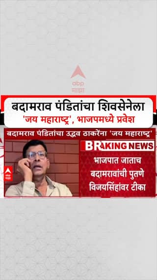 Badamrao Pandit Join Bjp : बदामराव पंडितांचा शिवसेनेला 'जय महाराष्ट्र', भाजपमध्ये प्रवेश