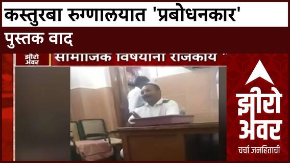 Zero Hour | Kasturba Hospital मध्ये 'प्रबोधनकार' पुस्तक वाद, Nurses आणि Kadam यांच्यात बाचाबाची