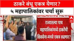 Thackeray MNS Alliance | ५ महापालिकांमध्ये Thackeray Shiv Sena-MNS एकत्र लढणार? Raut यांचं विधान