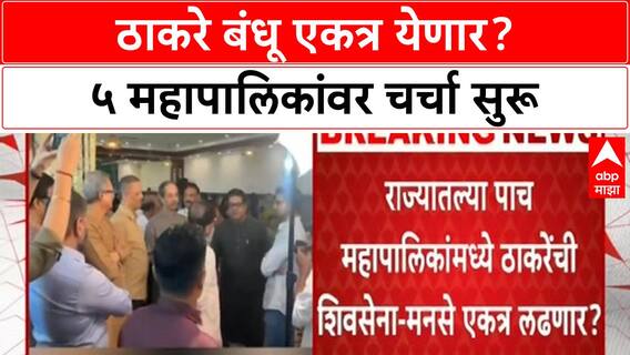 Thackeray MNS Alliance | ५ महापालिकांमध्ये Thackeray Shiv Sena-MNS एकत्र लढणार? Raut यांचं विधान