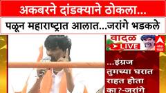Manoj Jarange Dasara Melava : अकबरने दांडक्याने ठोकला...पळून महाराष्ट्रात आलात...जरांगे भडकले