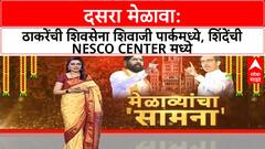 Shivsena Dasra Melava | ठाकरेंची Shiv Sena आणि शिंदेंची Shiv Sena, दोन मेळावे, दोन ठिकाणी