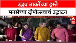 Raj Thackeray MNS Shivaji Park Deepotsav :Uddhav Thackeray यांच्या च्या हस्ते मनसेच्या दीपोत्सवाचं उद्घाटन