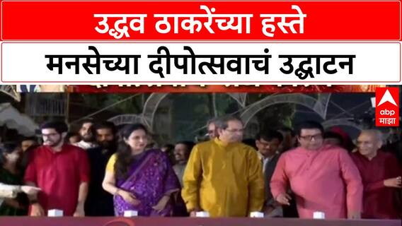 Raj Thackeray MNS Shivaji Park Deepotsav :Uddhav Thackeray यांच्या च्या हस्ते मनसेच्या दीपोत्सवाचं उद्घाटन