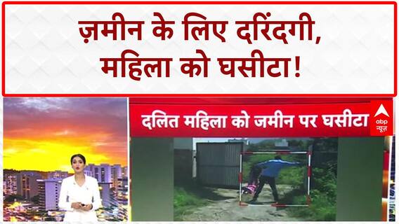 Rajasthan Ground Dispute: अजमेर में दलित महिला को घसीटा, Plots पर कब्जे का आरोप