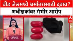 Beed Jail : बीड जेलमध्ये धर्मांतरासाठी दबाव? अधीक्षकांवर गंभीर आरोप