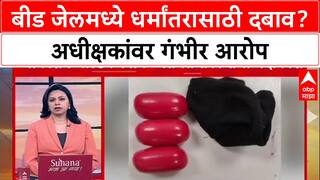 Beed Jail  : बीड जेलमध्ये धर्मांतरासाठी दबाव? अधीक्षकांवर गंभीर आरोप