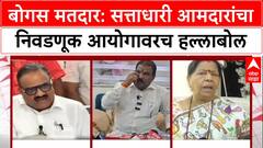 Voter List Row : बोगस मतदार: सत्ताधारी आमदारांचा निवडणूक आयोगावरच हल्लाबोल