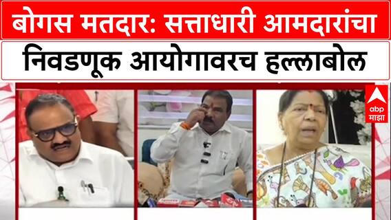 Voter List Row : बोगस मतदार: सत्ताधारी आमदारांचा निवडणूक आयोगावरच हल्लाबोल