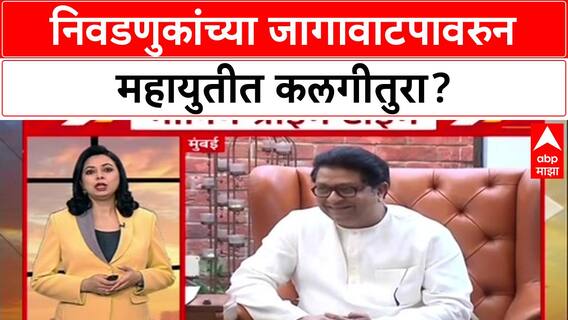Mahayuit Seat Distribution : निवडणुकांच्या जागावाटपावरुन महायुतीत कलगीतुरा?
