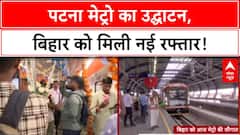 Patna Metro Inauguration: चुनाव से पहले Bihar को मिली बड़ी सौगात