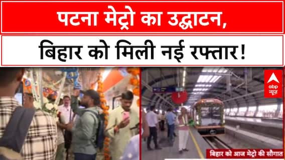 Patna Metro Inauguration: चुनाव से पहले Bihar को मिली बड़ी सौगात