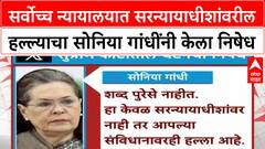 Bhushan Gavai : सर्वोच्च न्यायालयात सरन्यायाधीशांवरील हल्ल्याचा Sonia Gandhi यांनी केला निषेध