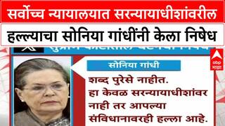 Bhushan Gavai  : सर्वोच्च न्यायालयात सरन्यायाधीशांवरील हल्ल्याचा Sonia Gandhi यांनी केला निषेध