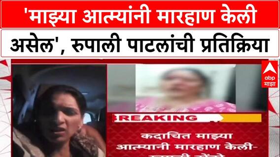 Pune Crime: 'घरात घुसून मारहाण केली'; Social Media Post वरून NCP च्या Rupali Patil यांच्यावर गंभीर आरोप