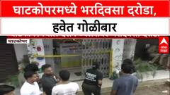 Ghatkopar Heist: घाटकोपरमध्ये भरदिवसा 'दर्शन ज्वेलर्स'वर दरोडा, मालकावर चाकू हल्ला, हवेत गोळीबार!