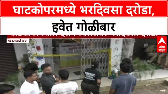 Ghatkopar Heist: घाटकोपरमध्ये भरदिवसा 'दर्शन ज्वेलर्स'वर दरोडा, मालकावर चाकू हल्ला, हवेत गोळीबार!