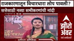 Zero Hour Sarita Kaushik : राजकारणातून विचारधारा लोप पावली? सत्तेसाठी नव्या समीकरणांची नांदी