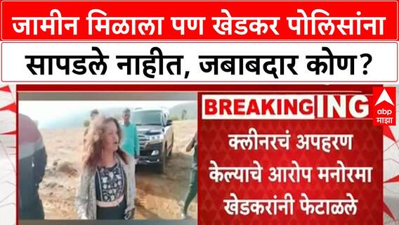 Puja Khedkar Family Issue : जामीन मिळाला पण खेडकर पोलिसांना सापडेच नाहीत, जबाबदार कोण?