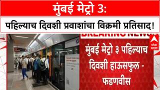 Mumbai Metro 3 | पहिल्याच दिवशी 'Housefull', CM Fadnavis यांनी दिली माहिती
