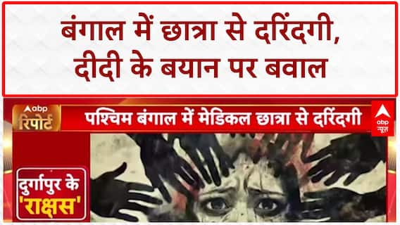 Durgapur Medical College Case: 'रात में लड़की क्यों निकली?', ममता के बयान पर मचा सियासी बवाल