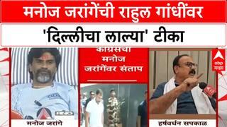 Jarange Rahul Gandhi remarks | राहुल गांधींवर 'दिल्लीचा लालय' टीका, काँग्रेस आक्रमक