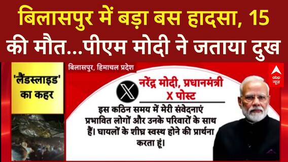 Himachal Landslide: बिलासपुर में Bus पर चट्टान गिरने से 15 लोगों की मौत, पीएम मोदी ने जताया दुख