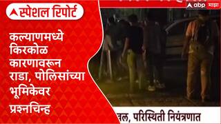Kalyan Clash: कल्याणमध्ये किरकोळ कारणावरून राडा, पोलिसांच्या भूमिकेवर प्रश्नचिन्ह Special Report