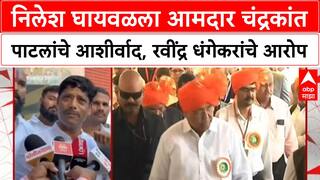 Nilesh Ghaiwal : निलेश घायवळला आमदार चंद्रकांत पाटलांचे आशीर्वाद, रवींद्र धंगेकरांचे आरोप