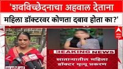 Phaltan Doctor Case 'शवविच्छेदनाचा अहवाल देताना महिला डॉक्टरवर कोणता दबाव होता का?'