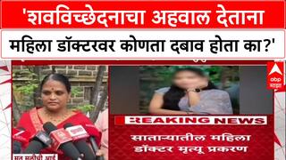 Phaltan Doctor Case 'शवविच्छेदनाचा अहवाल देताना महिला डॉक्टरवर कोणता दबाव होता का?'