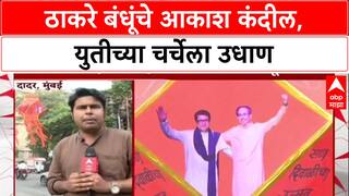 Dadar Diwali 2025 : ठाकरे बंधूंचे आकाश कंदील, युतीच्या चर्चेला उधाण