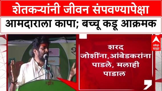 Bacchu Kadu : शेतकऱ्यांनी जीवन संपवण्यापेक्षा आमदाराला कापा; बच्चू कडू आक्रमक