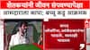Bacchu Kadu : शेतकऱ्यांनी जीवन संपवण्यापेक्षा आमदाराला कापा; बच्चू कडू आक्रमक