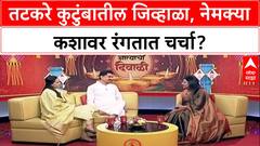 Aditi Tatkare, Aniket Tatkare Interview : तटकरे कुटुंबातील जिव्हाळा, नेमक्या कशावर रंगतात चर्चा?