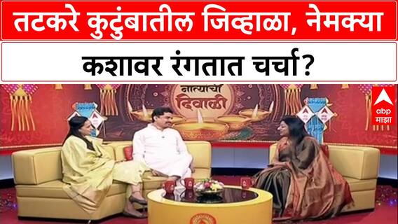 Aditi Tatkare, Aniket Tatkare Interview : तटकरे कुटुंबातील जिव्हाळा, नेमक्या कशावर रंगतात चर्चा?