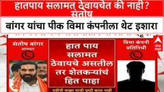 Santosh Banger Viral Audio | 'हातपाय सलामत ठेवायचेत की नाही? संतोष बांगर यांचा पीक विमा कंपनीला थेट इशारा