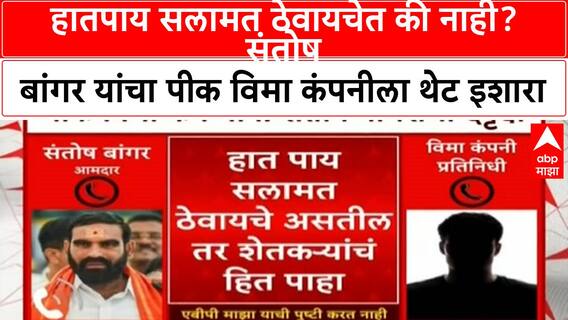 Santosh Banger Viral Audio | 'हातपाय सलामत ठेवायचेत की नाही? संतोष बांगर यांचा पीक विमा कंपनीला थेट इशारा