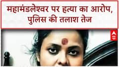 Sansani: महामंडलेश्वर की खूनी साजिश, पुलिस की तलाश जारी | Pooja Shakun Pandey Murder