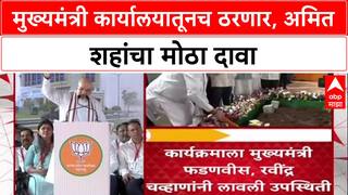 BJP's Mission Maharashtra: 'महाराष्ट्रचा CM याच कार्यालयातून ठरणार', अमित शहांचा मुंबईत सूचक इशारा!