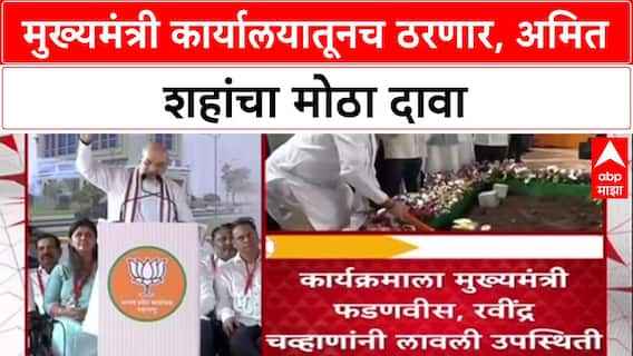 BJP's Mission Maharashtra: 'महाराष्ट्रचा CM याच कार्यालयातून ठरणार', अमित शहांचा मुंबईत सूचक इशारा!