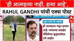 Satara Doctor Death: 'ही आत्महत्या नाही, हत्या आहे', Rahul Gandhi यांची गंभीर एक्स पोस्ट