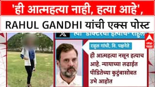 Satara Doctor Death: 'ही आत्महत्या नाही, हत्या आहे', Rahul Gandhi यांची गंभीर एक्स पोस्ट