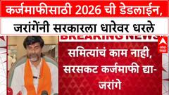 Farm Loan Politics: 'सरकार मोगलांहून अधिक वागतंय', मनोज जरांगेंचा कर्जमाफीवरून हल्लाबोल