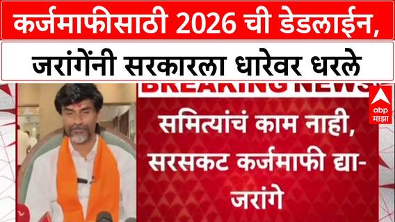Farm Loan Politics: 'सरकार मोगलांहून अधिक वागतंय', मनोज जरांगेंचा कर्जमाफीवरून हल्लाबोल