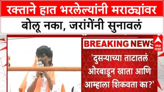 Manoj Jarange On Dhananjay Munde : रक्ताने हात भरलेल्यांनी मराठ्यांवर बोलू नका, जरांगेंनी सुनावलं